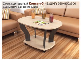 Стол журнальный Консул-3 в Жуланке - zhulanka.mebel-nsk.ru | фото