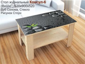 Стол журнальный Консул-6 (стоун) в Жуланке - zhulanka.mebel-nsk.ru | фото